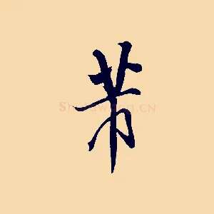 芾