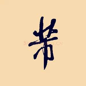 芾