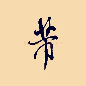 芾