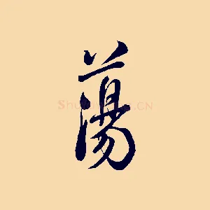 蕩