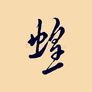蝗