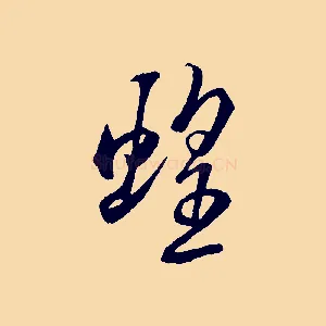 蝗