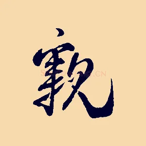親