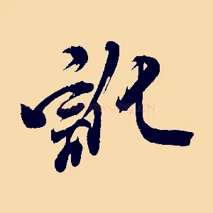 訛