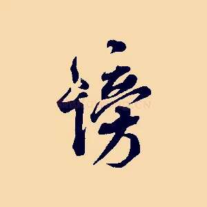 謗