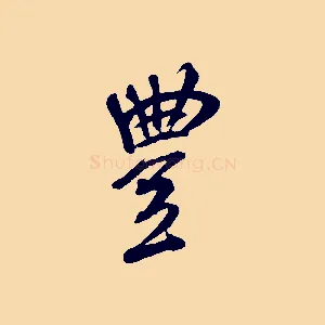 豊