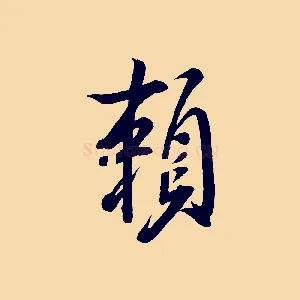 賴
