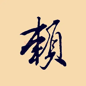 賴