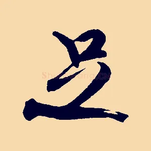 足