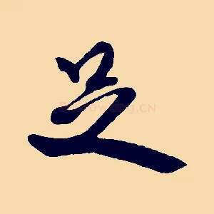 足