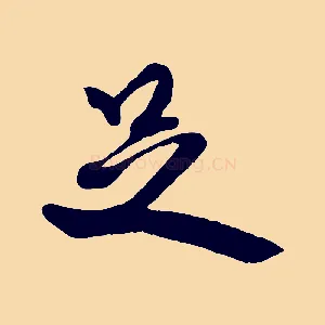 足