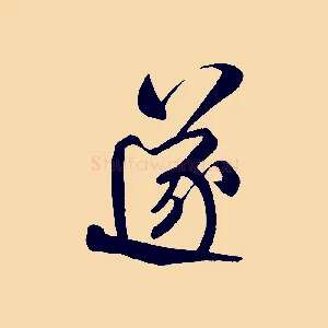 遂