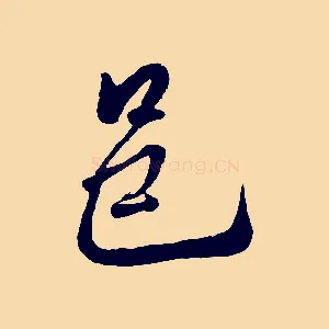 邑