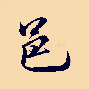 邑