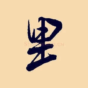 里