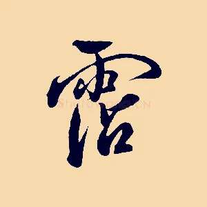 霑