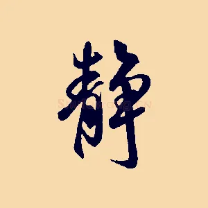 靜