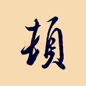 頓
