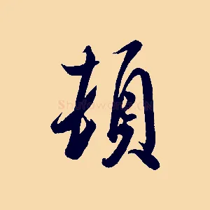 頓