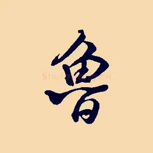 魯