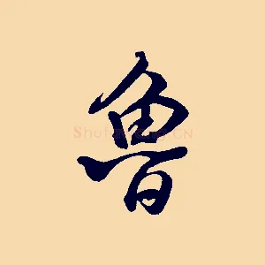 魯