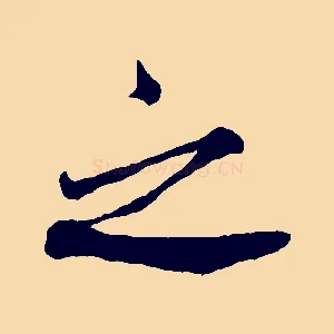 之