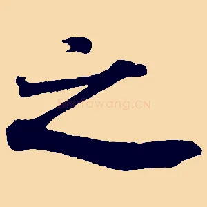之