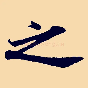 之