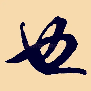 也