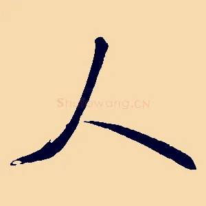 人