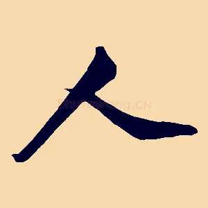 人