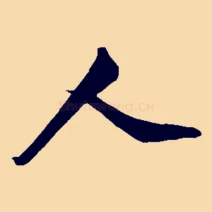 人