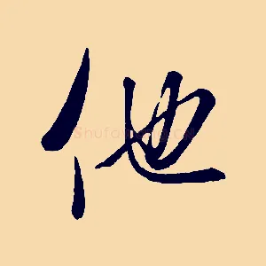他