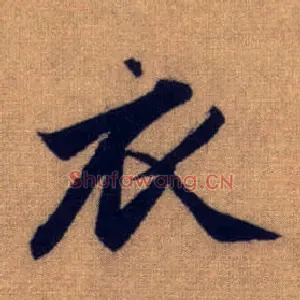 衣
