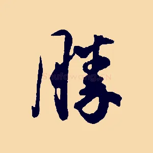 勝