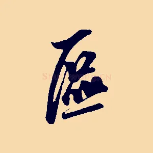 區