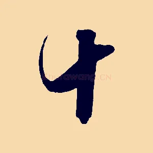 十