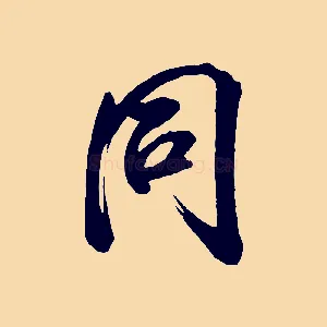 同