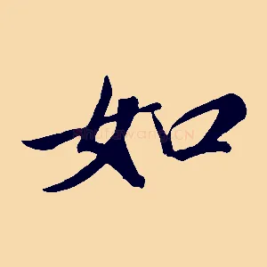 如
