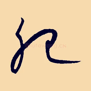 肥
