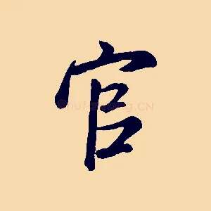 官