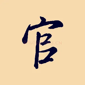 官