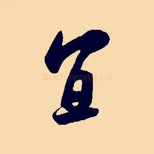宜