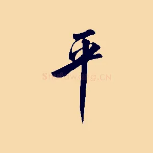 平
