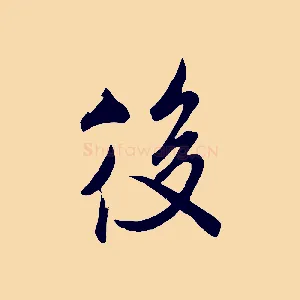後