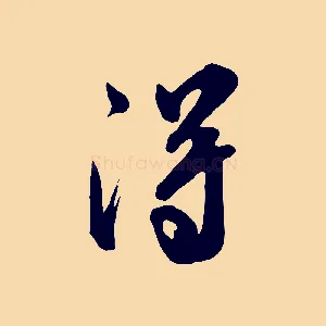 得