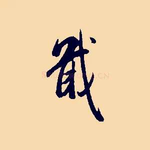 戢
