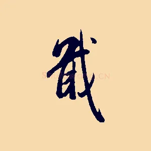 戢