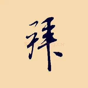 拜