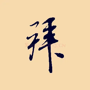 拜